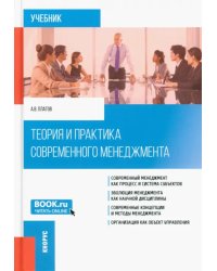 Теория и практика современного менеджмента. Учебник