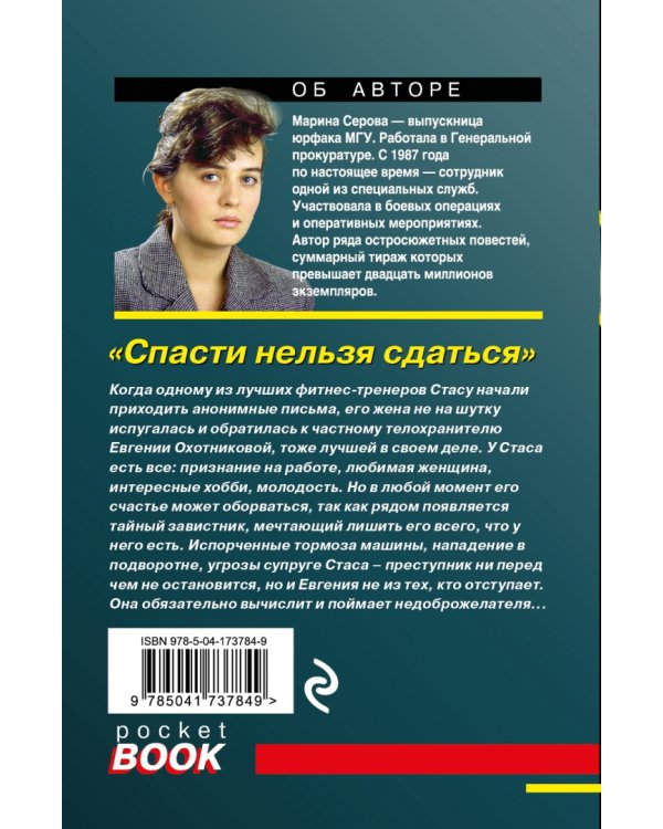 Спасти нельзя сдаться