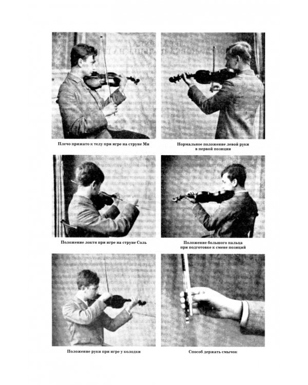 Школа игры на скрипке. Книга I. Начальные уроки