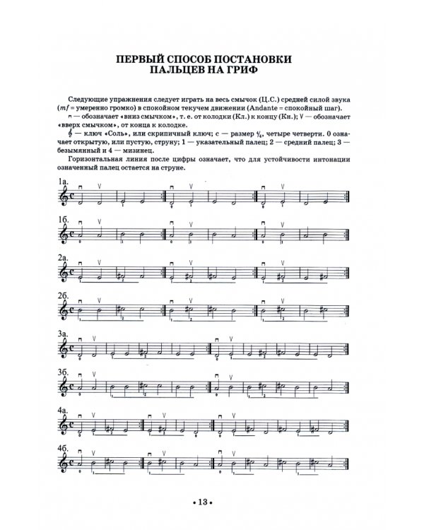 Школа игры на скрипке. Книга I. Начальные уроки