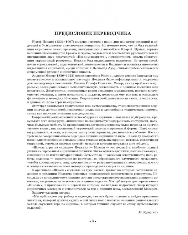 Школа игры на скрипке. Книга I. Начальные уроки