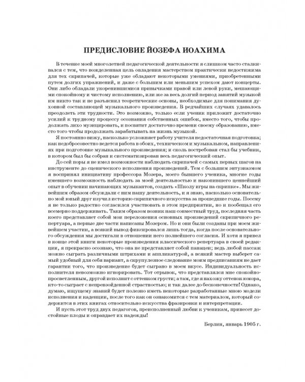 Школа игры на скрипке. Книга I. Начальные уроки