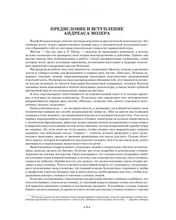 Школа игры на скрипке. Книга I. Начальные уроки