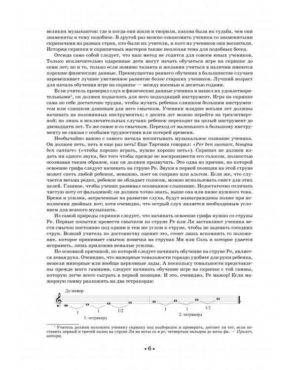 Школа игры на скрипке. Книга I. Начальные уроки