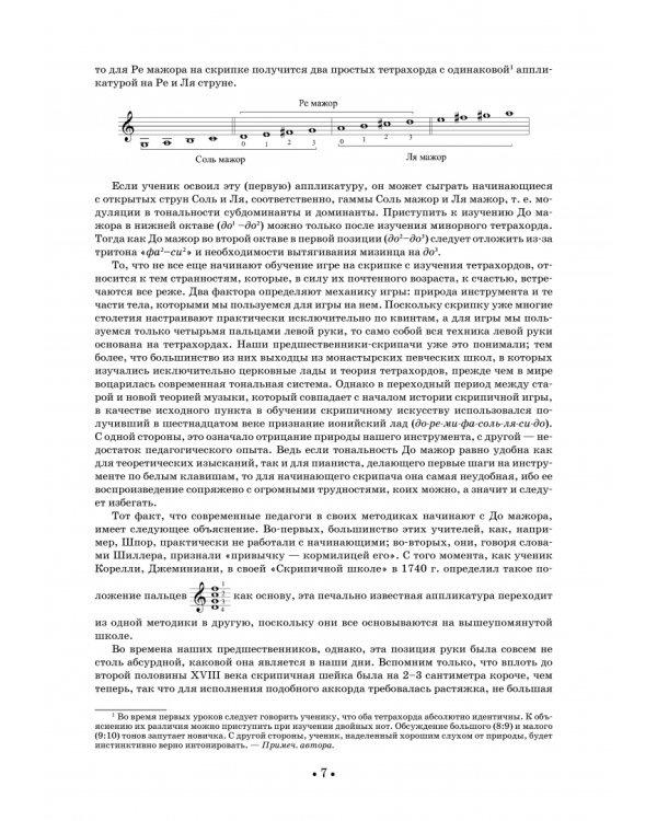 Школа игры на скрипке. Книга I. Начальные уроки