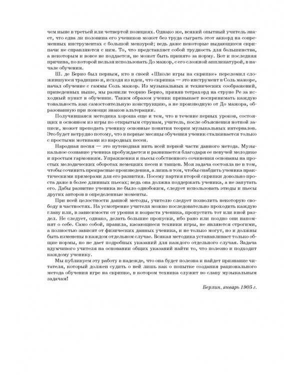 Школа игры на скрипке. Книга I. Начальные уроки