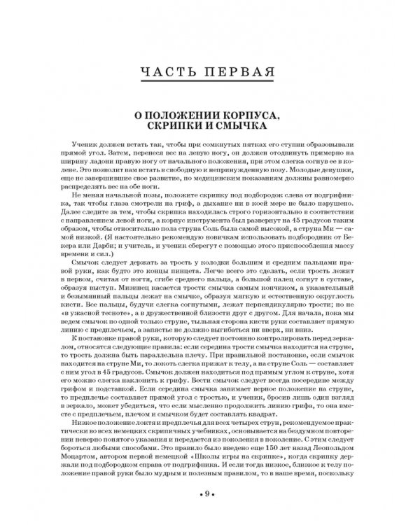 Школа игры на скрипке. Книга I. Начальные уроки