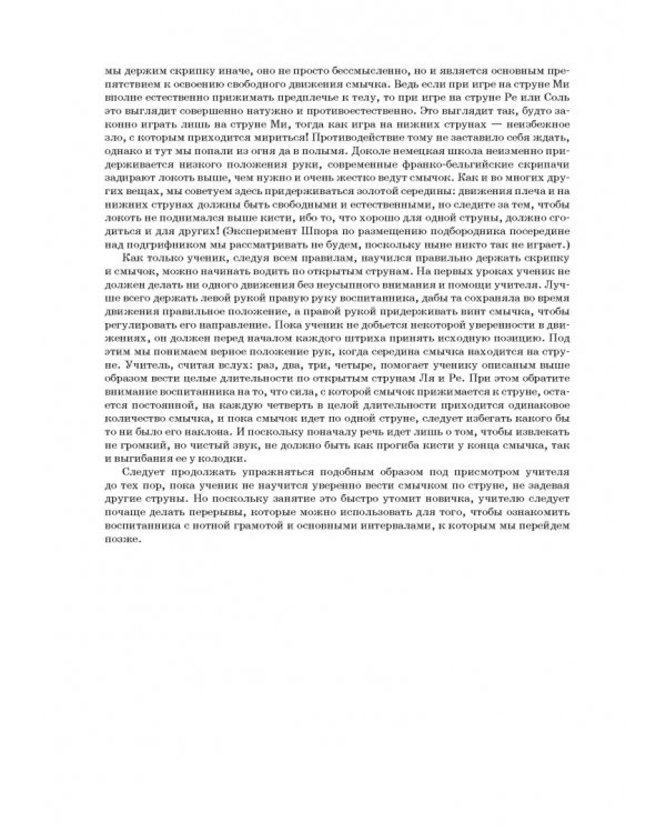 Школа игры на скрипке. Книга I. Начальные уроки