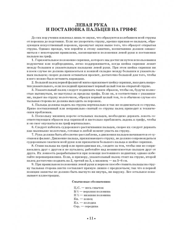 Школа игры на скрипке. Книга I. Начальные уроки