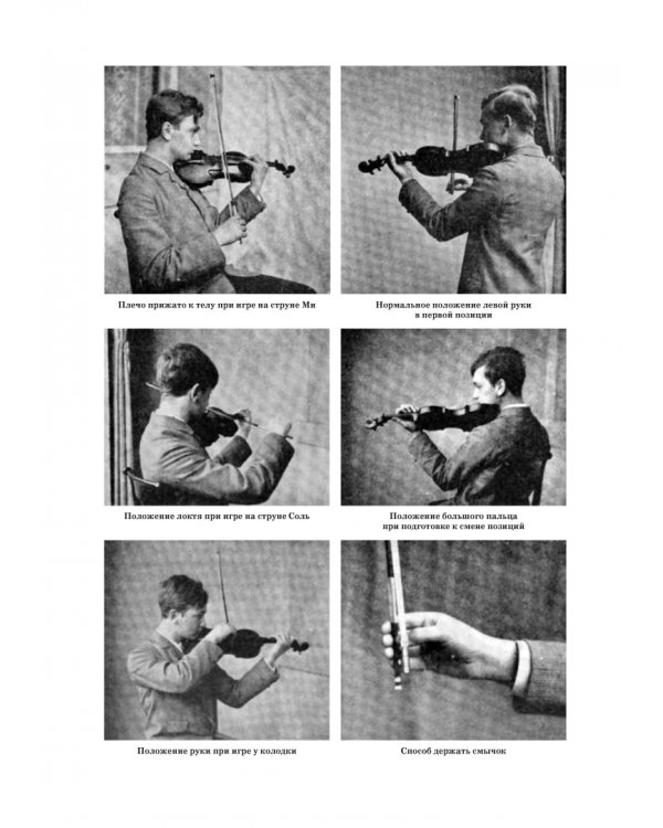 Школа игры на скрипке. Книга I. Начальные уроки