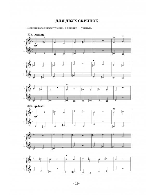 Школа игры на скрипке. Книга I. Начальные уроки