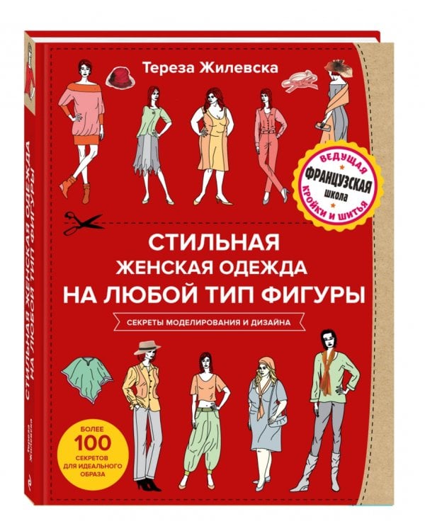 Стильная женская одежда на любой тип фигуры. Секреты моделирования и дизайна