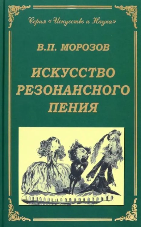Искусство резонансного пения. Основы резонансной теории и техники