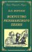 Искусство резонансного пения. Основы резонансной теории и техники