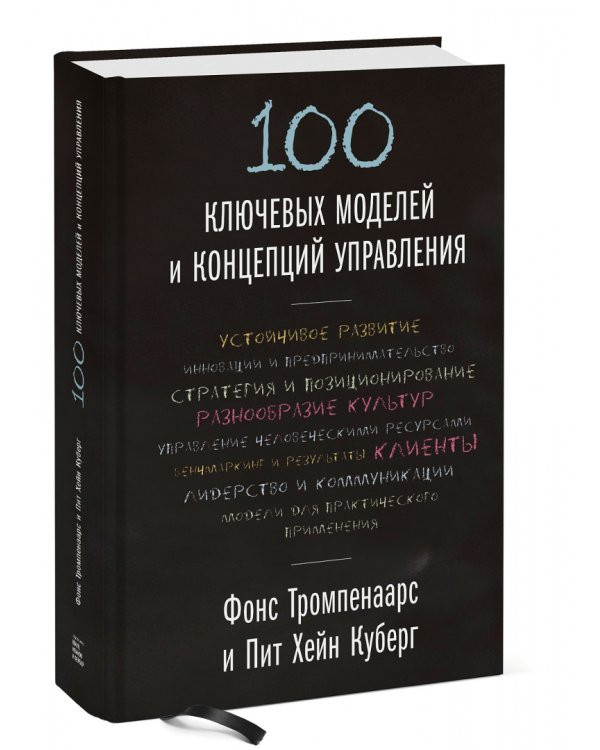 100 ключевых моделей и концепций управления