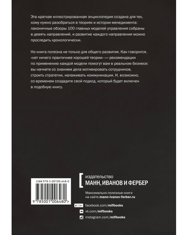 100 ключевых моделей и концепций управления