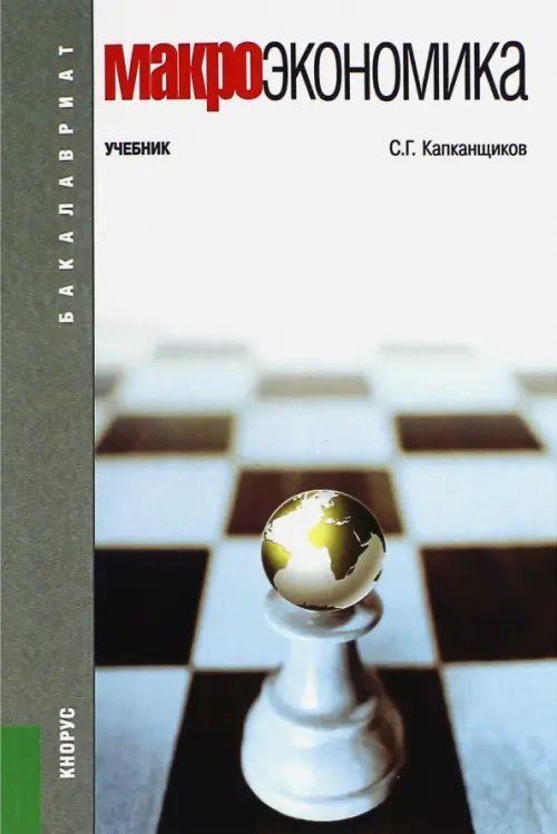 Макроэкономика. Учебник