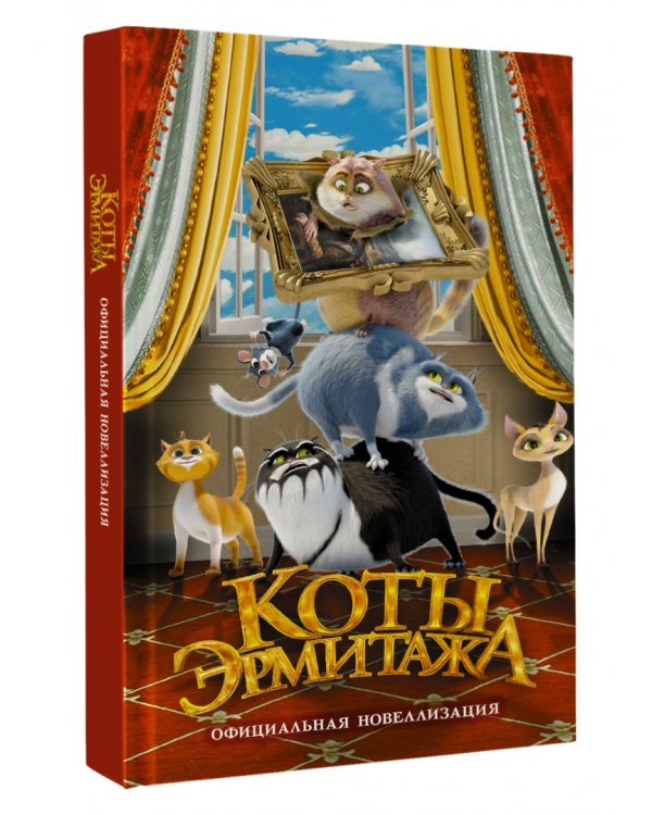 Коты Эрмитажа. Официальная новеллизация