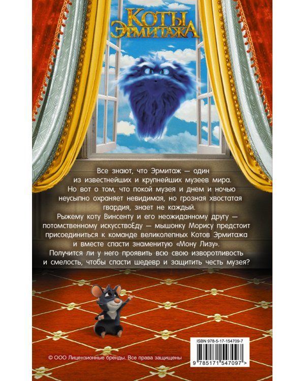 Коты Эрмитажа. Официальная новеллизация