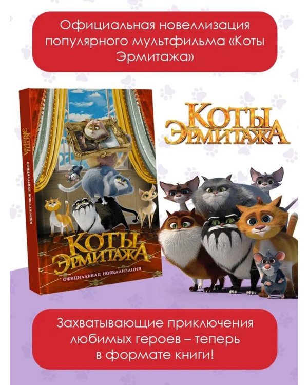 Коты Эрмитажа. Официальная новеллизация