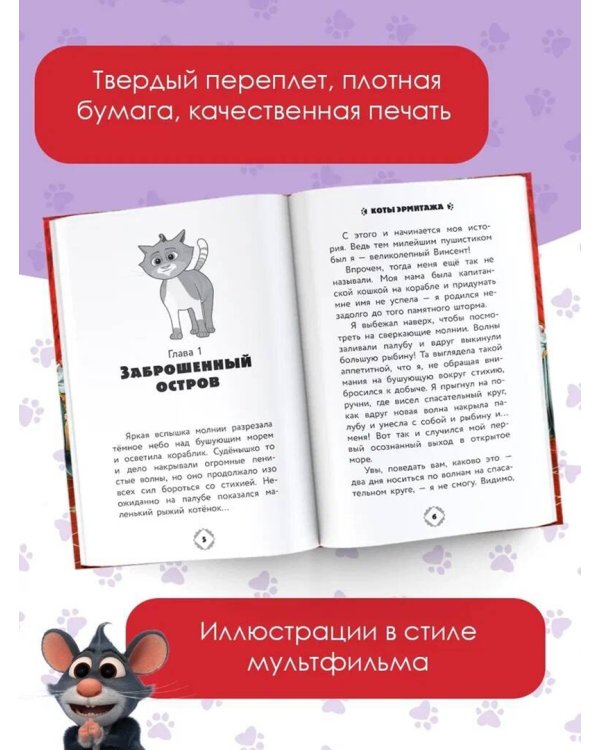 Коты Эрмитажа. Официальная новеллизация