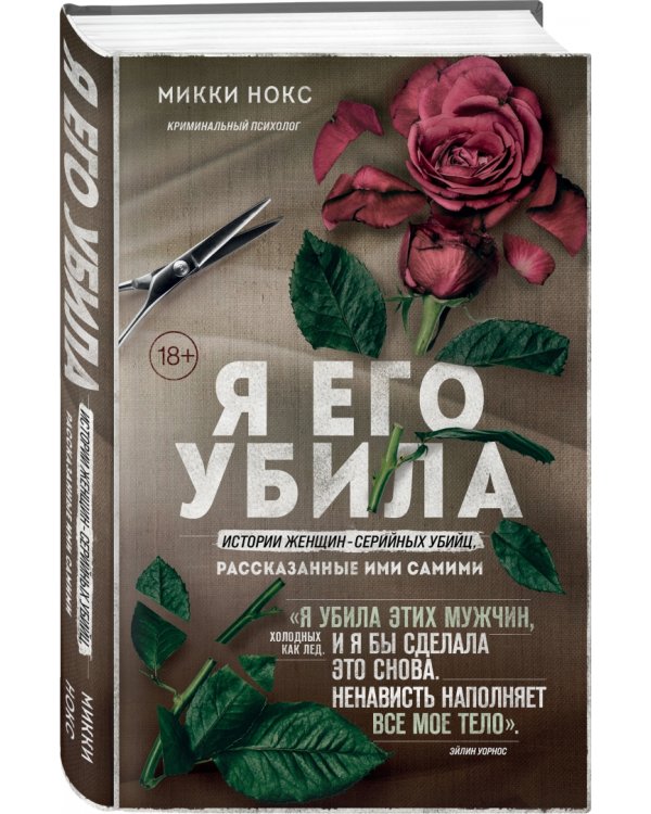 Я его убила. Истории женщин-серийных убийц, рассказанные ими самими