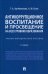 Антикоррупционное воспитание и просвещение на всех уровнях образования. Учебно-методическое пособие