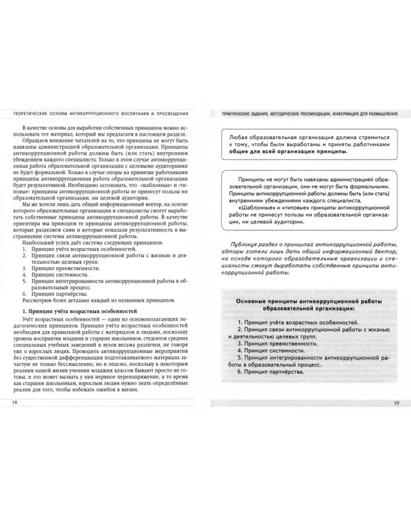 Антикоррупционное воспитание и просвещение на всех уровнях образования. Учебно-методическое пособие
