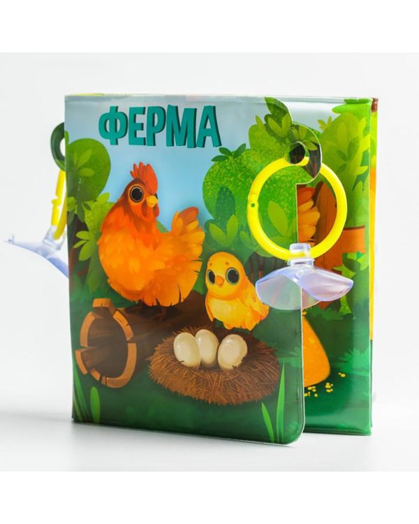 Книжка-гармошка для игры в ванне на присосках Ферма