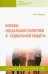 Основы социальной политики и социальной защиты