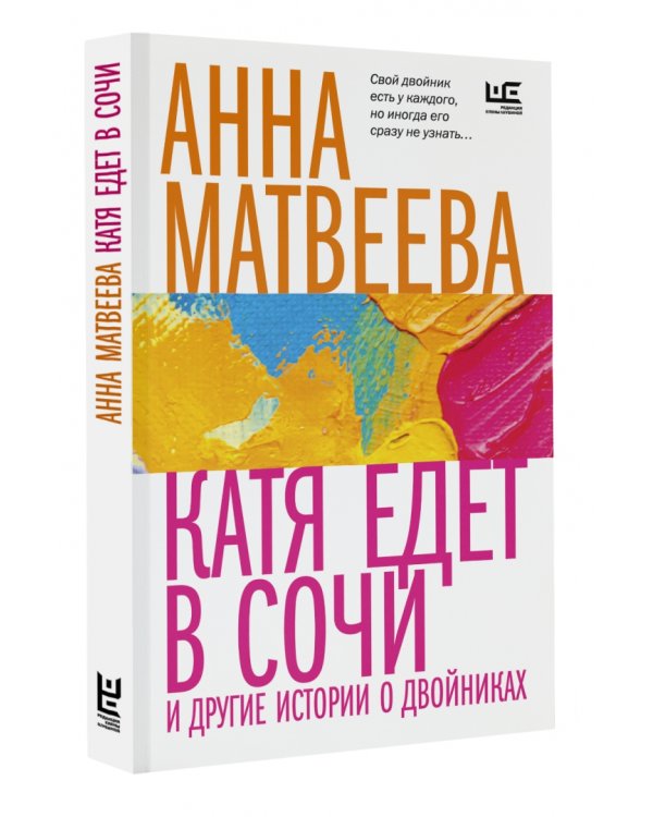 Катя едет в Сочи. И другие истории о двойниках