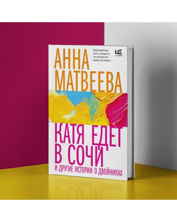 Катя едет в Сочи. И другие истории о двойниках