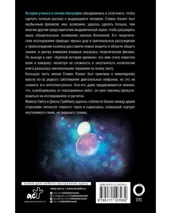 Стивен Хокинг. Жизнь среди звезд