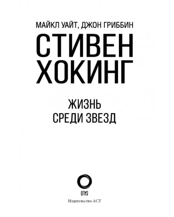 Стивен Хокинг. Жизнь среди звезд