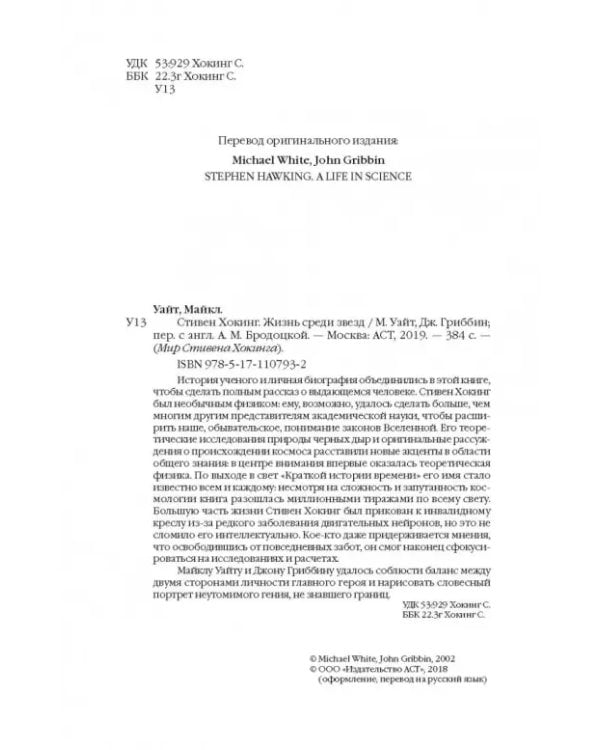 Стивен Хокинг. Жизнь среди звезд