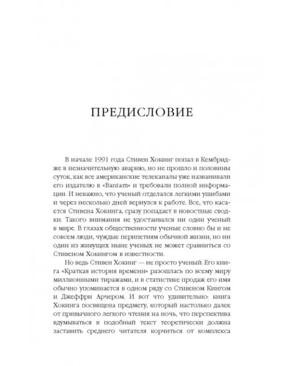 Стивен Хокинг. Жизнь среди звезд