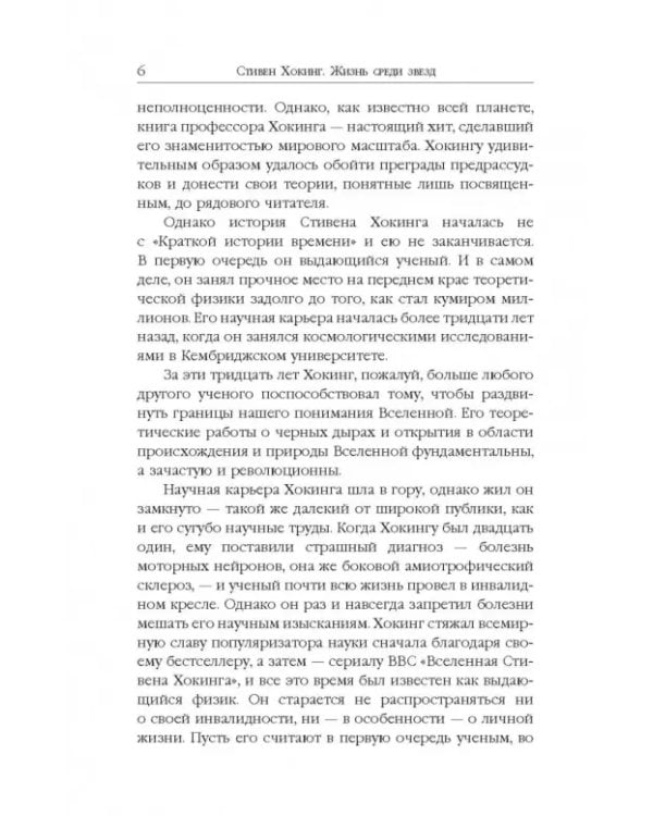 Стивен Хокинг. Жизнь среди звезд