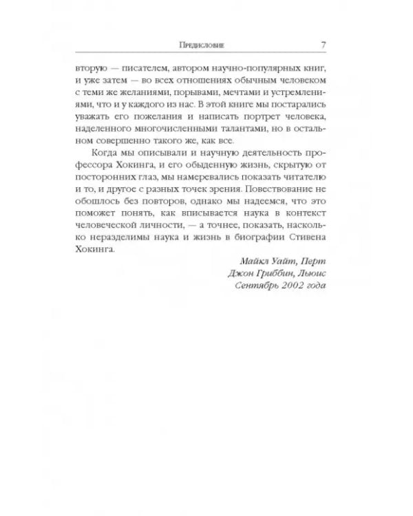 Стивен Хокинг. Жизнь среди звезд