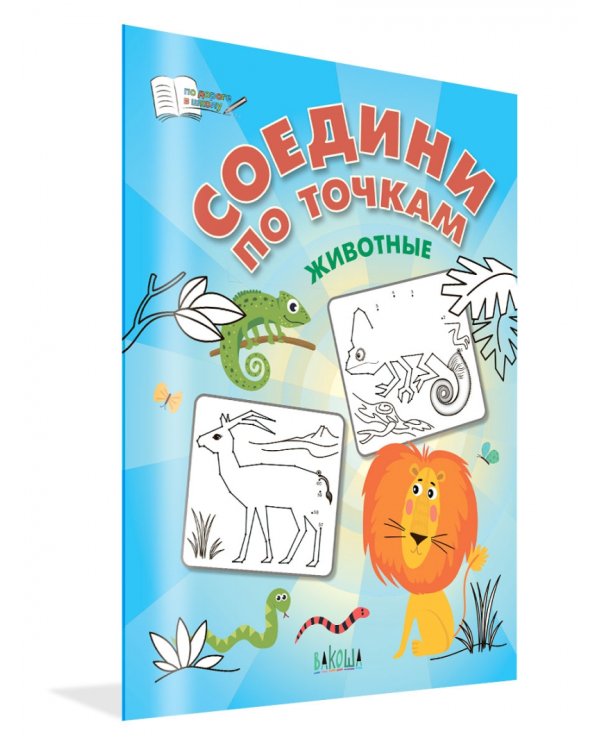 Соедини по точкам. Животные