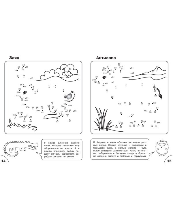 Соедини по точкам. Животные