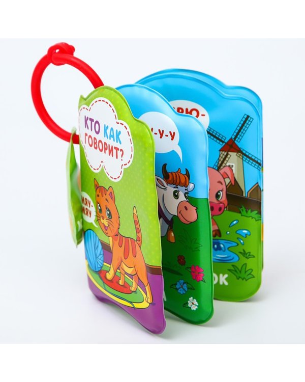 Книжка для игры в ванне Кто как говорит?