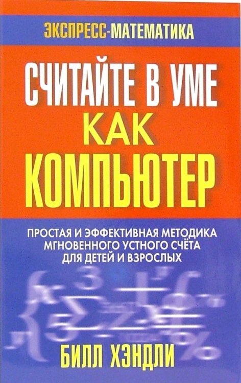 Считайте в уме как компьютер