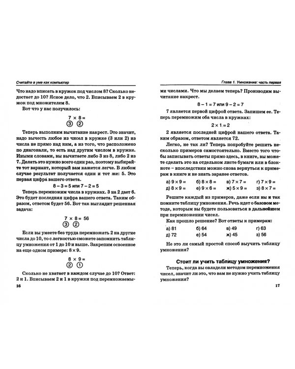 Считайте в уме как компьютер
