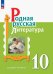 Родная русская литература. 10 класс. Учебное пособие