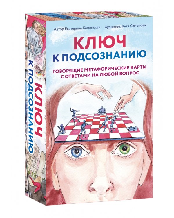 Ключ к подсознанию. Говорящие метафорические карты с ответами на любой вопрос
