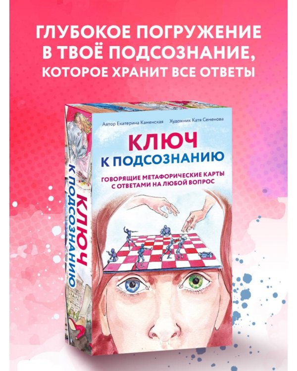 Ключ к подсознанию. Говорящие метафорические карты с ответами на любой вопрос