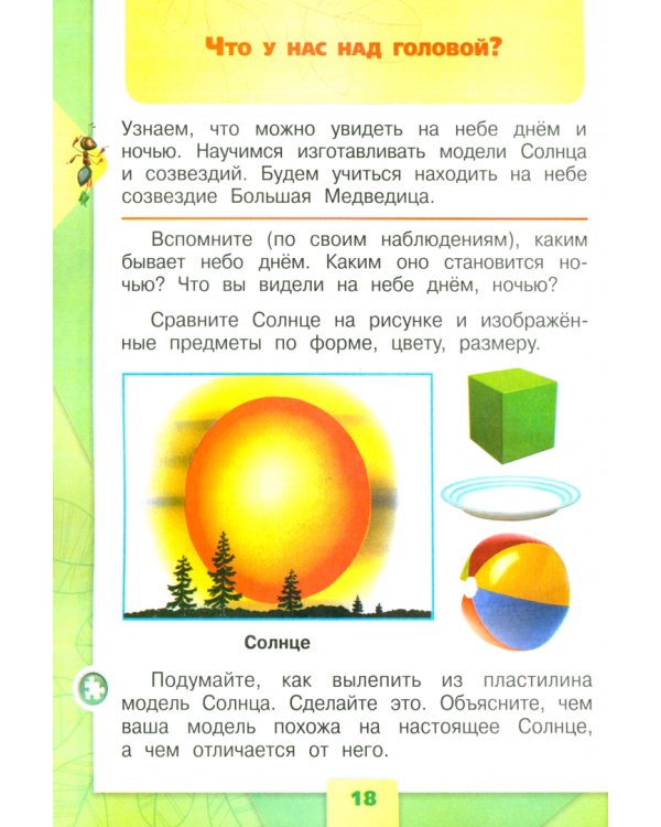 Окружающий мир. 1 класс. Учебник. В 2-х частях. Часть 1