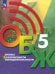 Основы безопасности жизнедеятельности. 5 класс. Учебник