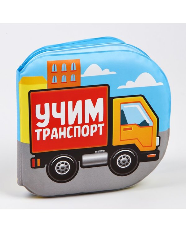Книжка для игры в ванне Учим транспорт
