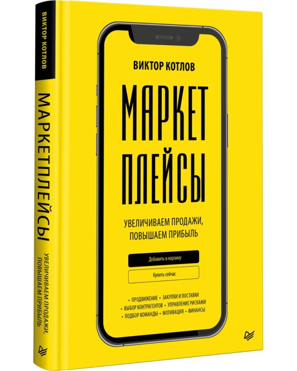 Маркетплейсы. Увеличиваем продажи, повышаем прибыль